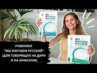 Обзор учебников "Мы изучаем русский" (для говорящих на дари и на арабском)