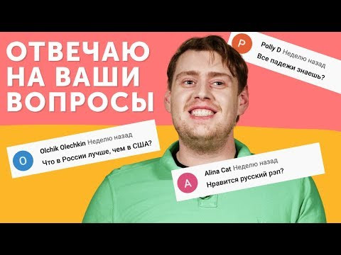 ВОПРОСЫ АМЕРИКАШКЕ: английский язык, жизнь в России и русский рэп