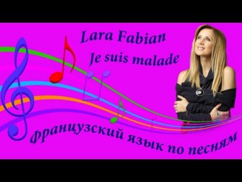 Lara Fabian. Je suis malade. Лара Фабиан. Французский язык по песням.