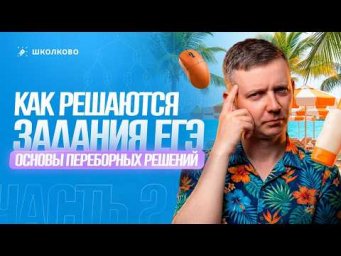 Как решаются задания ЕГЭ: основы переборных решений (часть 2)