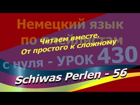 Немецкий язык по плейлистам с нуля. Урок 430 Schiwas Perlen 56. Читаем вместе.От простого к сложному Немецкий язык по плейлистам с нуля. Урок 430 Schiwas Perlen 56. Читаем вместе.От простого к сложному