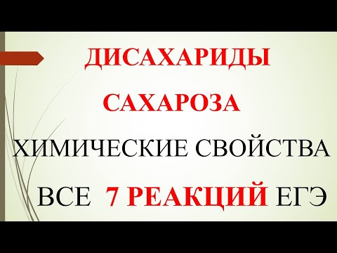 Дисахариды. Сахароза. Химические свойства. Все 7 реакций ЕГЭ.