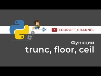 Функции trunc, floor, ceil. Округление вверх и вниз в python