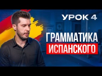 4 УРОК. Как быстро выучить грамматику? ИСПАНСКИЙ ДЛЯ НАЧИНАЮЩИХ