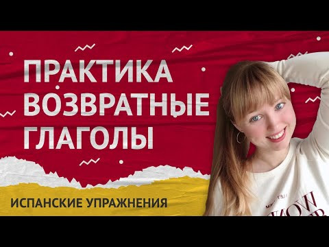 Возвратные Глаголы в Испанском. Практика.