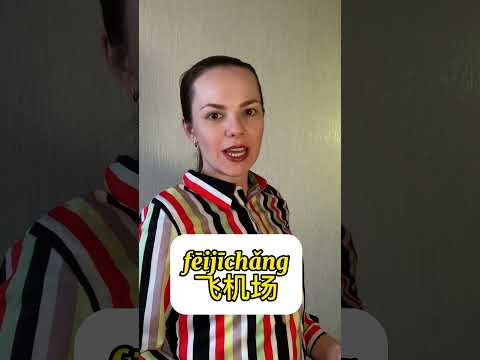 В аэропорт! #учимкитайский #китайскийдлявсех #китайскийонлайн #китайский #аэропорт #самолет #рейс В аэропорт! #учимкитайский #китайскийдлявсех #китайскийонлайн #китайский #аэропорт #самолет #рейс