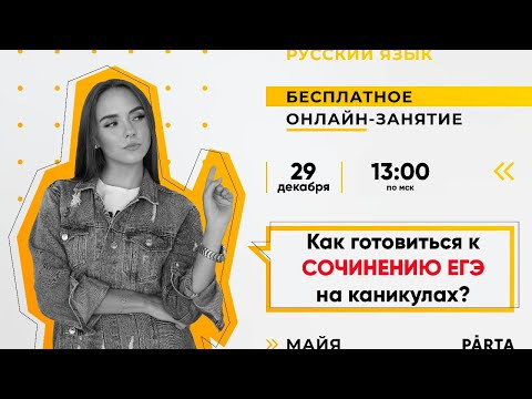 Как готовиться к сочинению ЕГЭ на каникулах? | PARTA РУССКИЙ ЯЗЫК ЕГЭ 2020