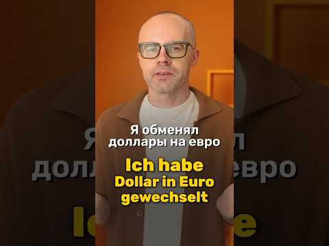 Немецкий язык: как правильно сказать &laquo;обменять доллары на евро&raquo;