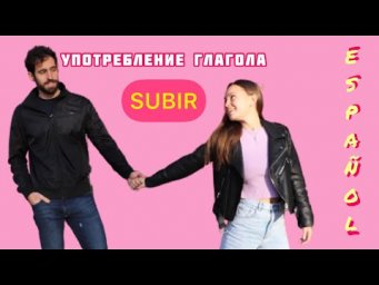 Испанский с нуля (Глагол Subir)