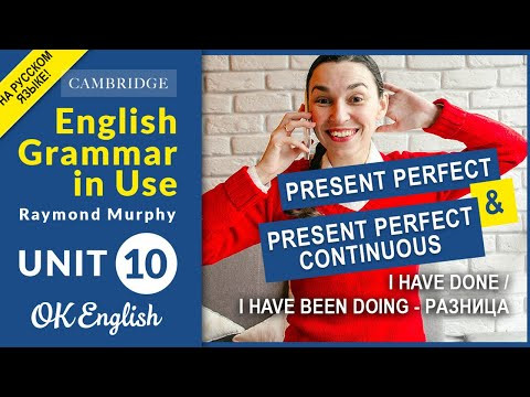Unit 10 Present Perfect и Present Perfect Continuous (I have done или I have been doing) - разница