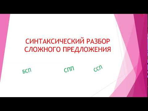 СИНТАКСИЧЕСКИЙ РАЗБОР СЛОЖНОГО ПРЕДЛОЖЕНИЯ СИНТАКСИЧЕСКИЙ РАЗБОР СЛОЖНОГО ПРЕДЛОЖЕНИЯ
