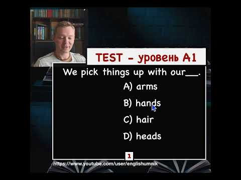 Поднимать рукой или кистью? Тест - Уровень А1. Уроки английского языка с Константином Ганушевичем Поднимать рукой или кистью? Тест - Уровень А1. Уроки английского языка с Константином Ганушевичем