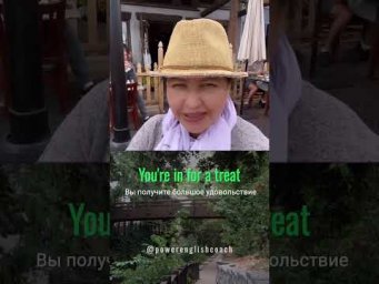Вас ждет приятный сюрприз. You're in for a treat! #наташакупер