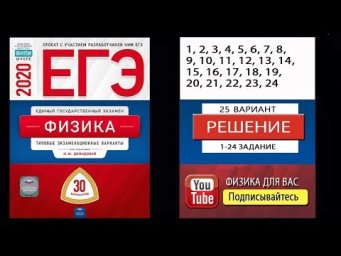 1-24 задание 25 варианта ЕГЭ 2020 по физике М.Ю. Демидовой (30 вариантов)