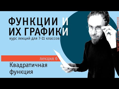 Квадратичная функция | Элементарные функции и их графики Квадратичная функция | Элементарные функции и их графики