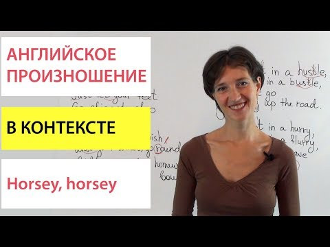 Английский в контексте. Horsey, horsey