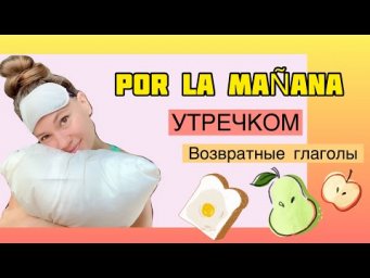 Возвратные глаголы (Испанский)