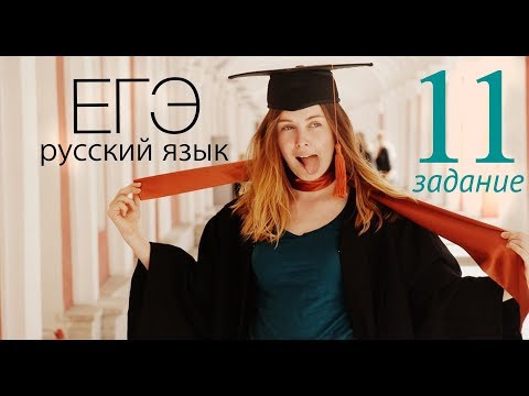 11 задание ЕГЭ 2019 по русскому языку: полный разбор
