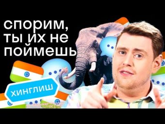 В Индии свой английский?! Особенности &laquo;хинглиша&raquo;