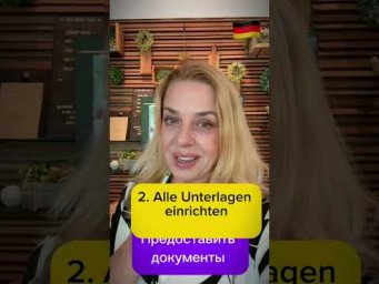 Einb&uuml;rgerung- получение ГРАЖДАНСТВА #deutsch_b2