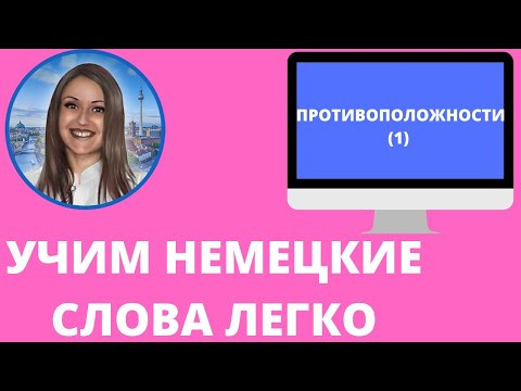 Немецкий язык. Как учить немецкие слова для начинающих. ПРОТИВОПОЛОЖНОСТИ (1)