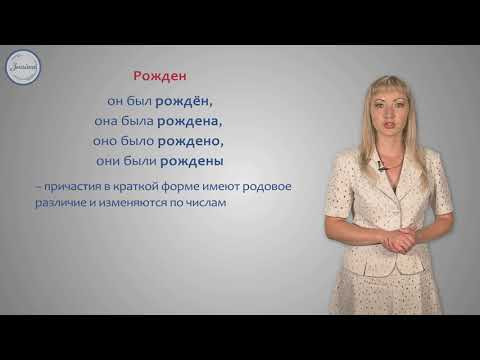 Русский язык Полные и краткие страдательные причастия Русский язык Полные и краткие страдательные причастия