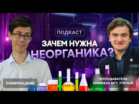 Чем занимаются неорганики? Подкаст с преподавателем химфака МГУ | Alles