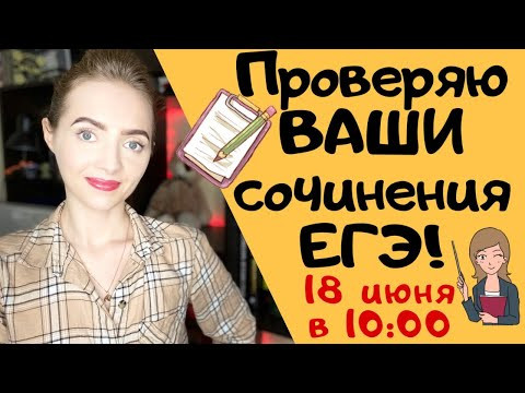 Проверяю сочинения ЕГЭ онлайн!