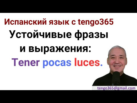 Испанский язык. Устойчивые выражения: tener pocas luces.