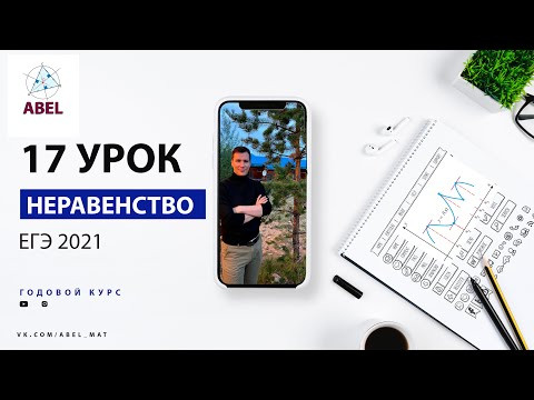 15 задание. Все неравенства ЕГЭ 2021 - ГОДОВОЙ КУРС ПРОФИЛЬ ЕГЭ 2024 Абель / Математика ЕГЭ 15 задание. Все неравенства ЕГЭ 2021 - ГОДОВОЙ КУРС ПРОФИЛЬ ЕГЭ 2024 Абель / Математика ЕГЭ