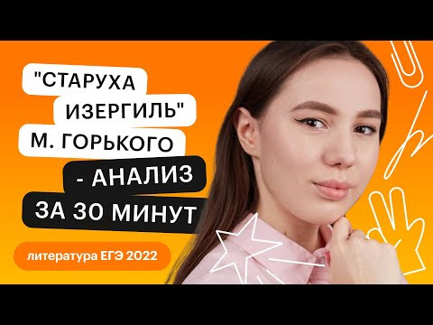 "Старуха Изергиль" М. Горького - анализ для ЕГЭ за 30 минут | Литература ЕГЭ с Лилией Булгариной