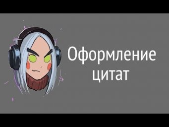 Правила оформления цитат в сочинении ЕГЭ