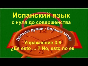 ✏️ Порядок слов в испанском предложении. | Испанский язык с нуля | Упражнение 3.6 /длинное/