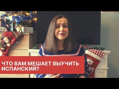 КАК ВЫУЧИТЬ ИСПАНСКИЙ В ЭТОМ ГОДУ? 5 ПРИЧИН, КОТОРЫЕ ВАМ МЕШАЮТ УЧИТЬ ЯЗЫКИ. КАК ВЫУЧИТЬ ИСПАНСКИЙ В ЭТОМ ГОДУ? 5 ПРИЧИН, КОТОРЫЕ ВАМ МЕШАЮТ УЧИТЬ ЯЗЫКИ.