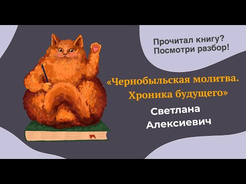 Разбор произведения "Чернобыльская молитва. Хроника будущего" Светланы Алексиевич