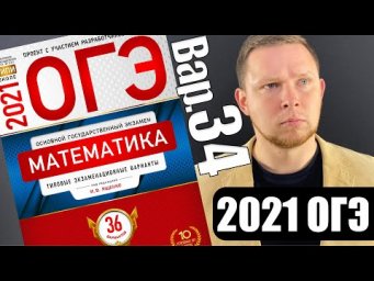 ОГЭ 2021 Ященко 34 вариант ФИПИ школе полный разбор!