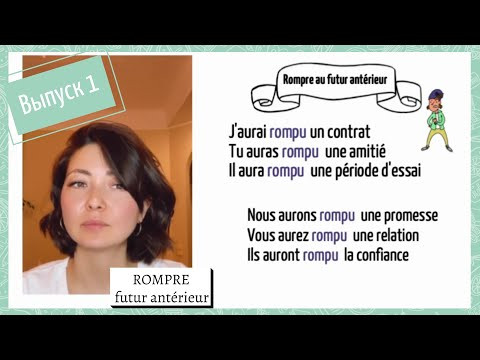 Cпряжение в futur antérieur №1: rompre Cпряжение в futur antérieur №1: rompre