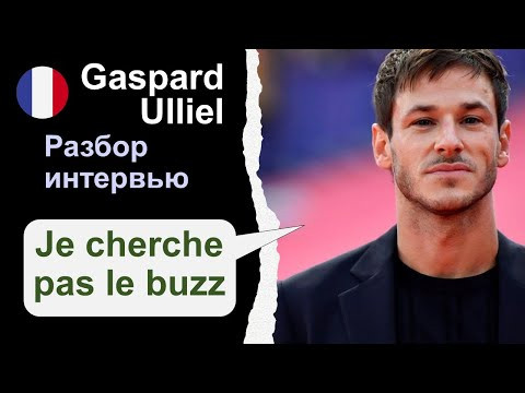 Gaspard Ulliel (Гаспар Ульель) - разбор интервью. Французский язык
