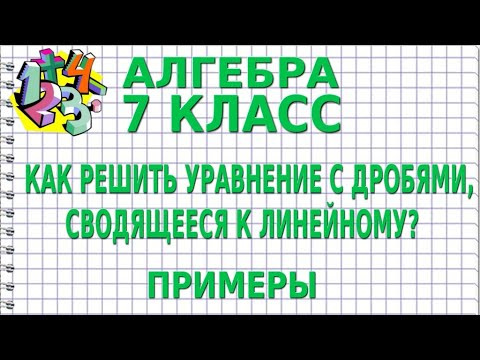КАК РЕШИТЬ УРАВНЕНИЕ С ДРОБЯМИ, СВОДЯЩЕЕСЯ К ЛИНЕЙНОМУ? Примеры | АЛГЕБРА 7 класс