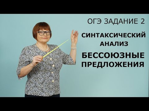 ОГЭ РУССКИЙ ЯЗЫК 2020 // ЗАДАНИЕ 2. СИНТАКСИЧЕСКИЙ АНАЛИЗ. БЕССОЮЗНЫЕ ПРЕДЛОЖЕНИЯ ОГЭ РУССКИЙ ЯЗЫК 2020 // ЗАДАНИЕ 2. СИНТАКСИЧЕСКИЙ АНАЛИЗ. БЕССОЮЗНЫЕ ПРЕДЛОЖЕНИЯ