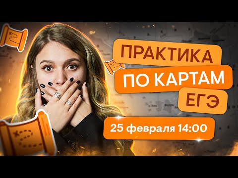 Практика по картам ЕГЭ | Эля Смит | ЕГЭ 2024 | SMITUP