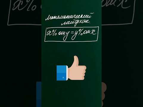 Мат лайфхак