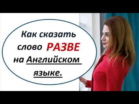 Как сказать слово РАЗВЕ. Английский Язык.