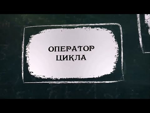 УРОК 19. Оператор цикла (8 класс) УРОК 19. Оператор цикла (8 класс)