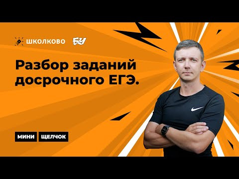 Разбор ДОСРОКА. ЕГЭ по информатике 2023