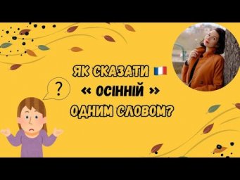 Як сказати французькою 