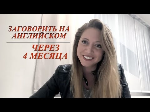 Пошаговый план обучения. Как выучить английский за 4 месяца. АНГЛИЙСКИЙ КУРС Пошаговый план обучения. Как выучить английский за 4 месяца. АНГЛИЙСКИЙ КУРС
