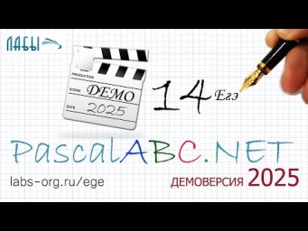 14 задание демоверсии 2025 года на PascalABC.NET