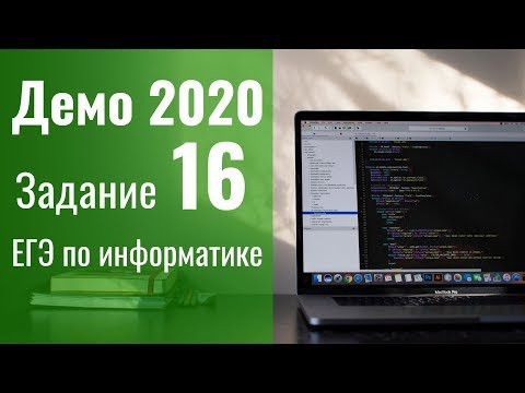 Задание 16. Демоверсия ЕГЭ по информатике 2020.