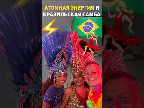 Разбираемся, что общего у атомной энергетики и бразильской сабы? 